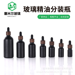 30ml避光磨砂精油瓶胶头滴管护肤品分装旅行小样瓶哑黑玻璃空瓶子