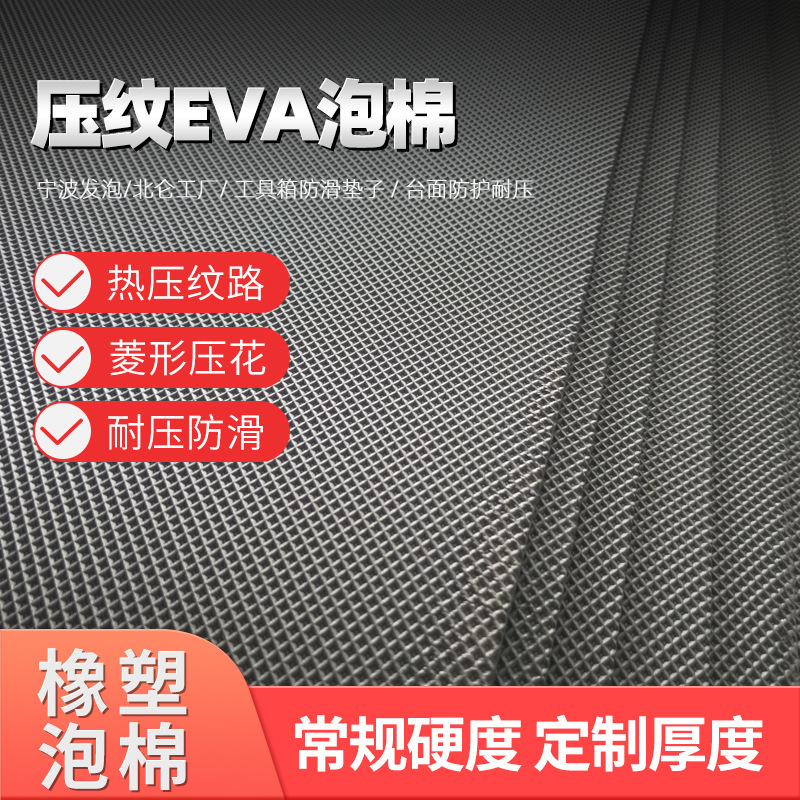 Eva発泡材圧痕模様表面エンボスEVAシート滑り止め耐摩耗耐圧ガラス水槽保護マット|undefined
