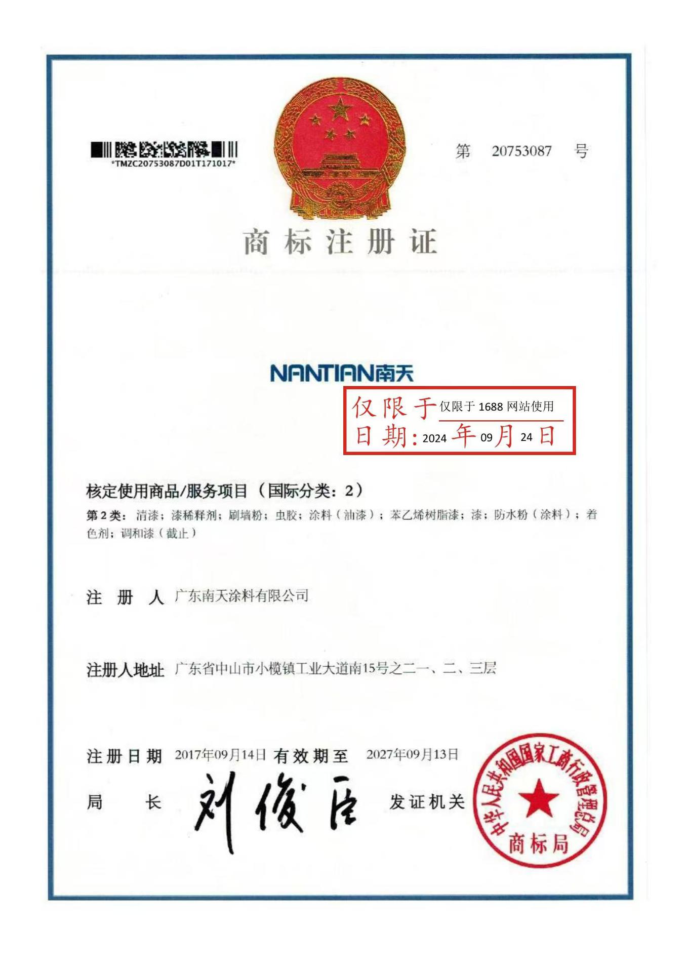 南天商标证书