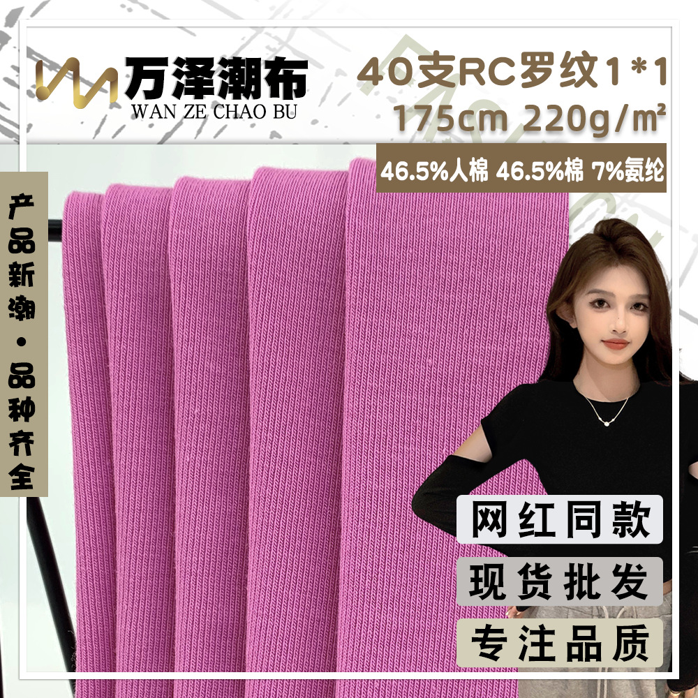 新款40支RC罗纹1*1 亲肤柔软春秋内搭长袖上衣服装针织布料 批发