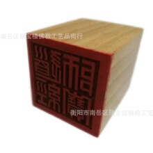 普通四方印章【道经师宝】和【佛法僧宝】