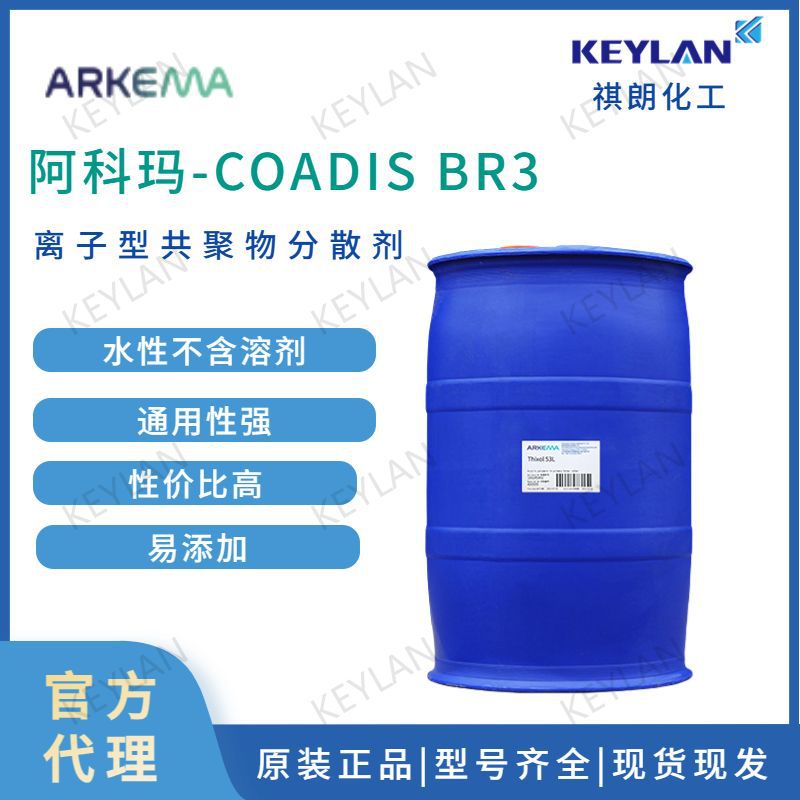 阿科玛-COADIS BR3离子型 共聚物分散剂