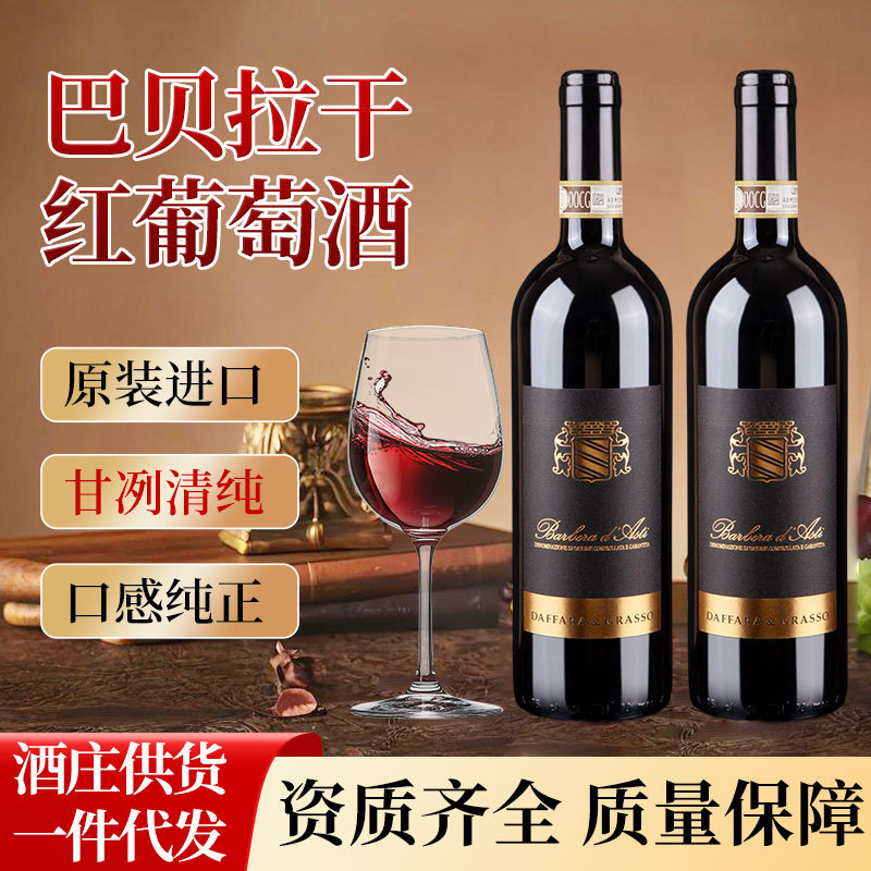 厂家现货意大利进口原瓶原装阿斯蒂100%巴贝拉干红葡萄酒14度瓶装