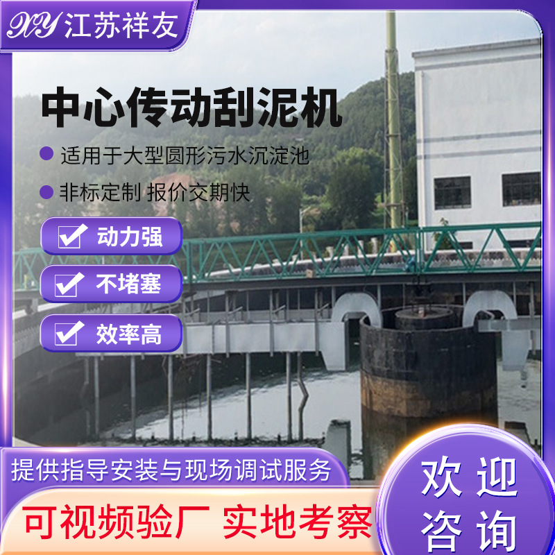 中心传动浓缩刮泥机浓缩池高密池悬挂式垂架式刮泥机厂家供应