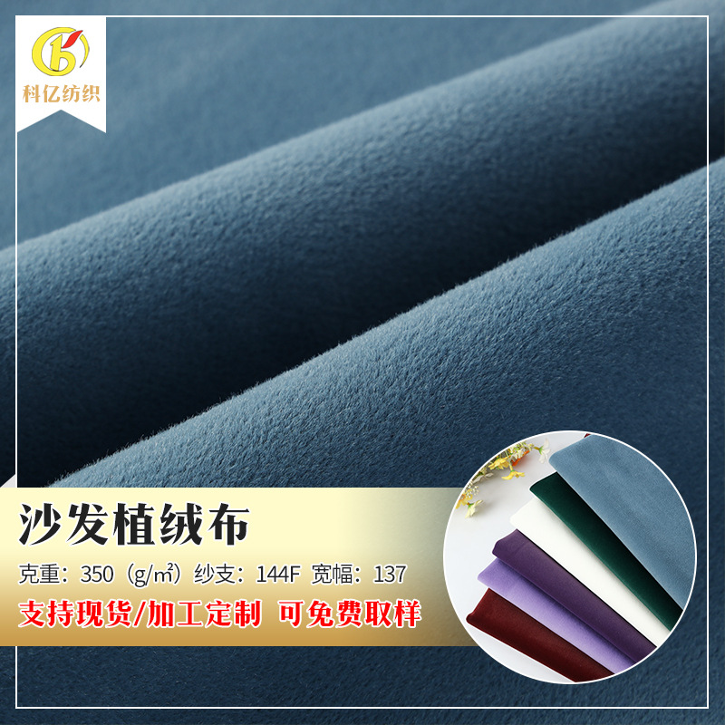 东莞厂家手袋服装沙发用植绒布面料单面绒绒丽丝绒抱枕布料供应