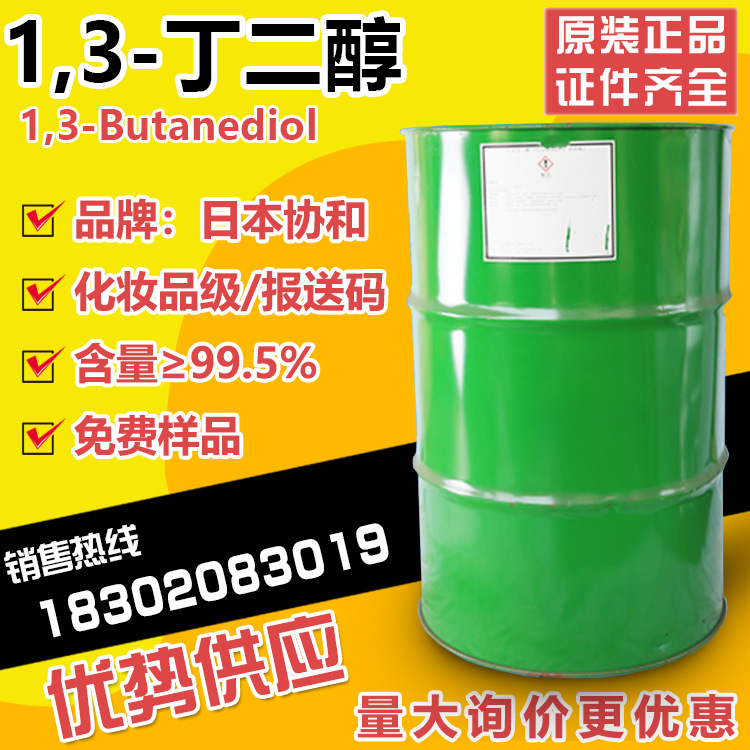 优势供应1.3丁二醇日本化妆品级1-3丁二醇BD保湿剂工业级间丁二醇