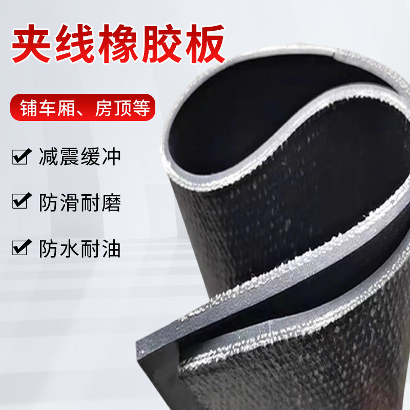 夹布胶皮垫5mm轻型输送带铺房顶防水设备冲制密封件货车车厢胶皮