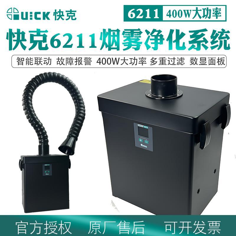 QUICK快克6211烟雾净化器焊接锡焊排烟仪初效过滤棉中高效过滤器