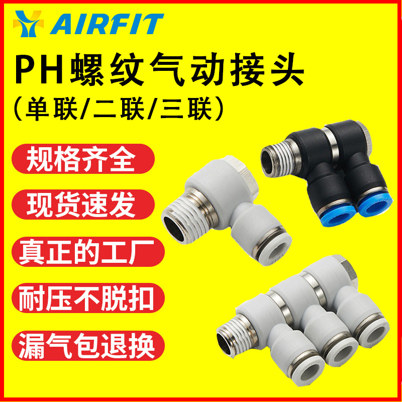 AIRTAC亚德客型 PH二联接头 艾菲特快速串联直角气管 04-01/06-02