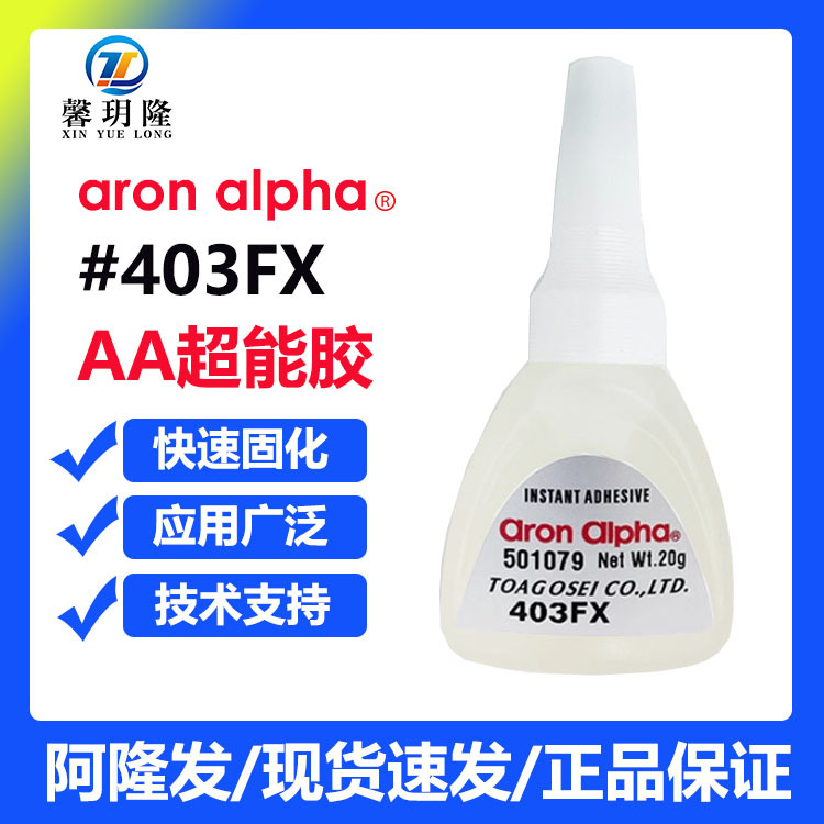 阿隆发403FX瞬干胶耐冲击耐高温高防水通用胶水超强粘力替代403X