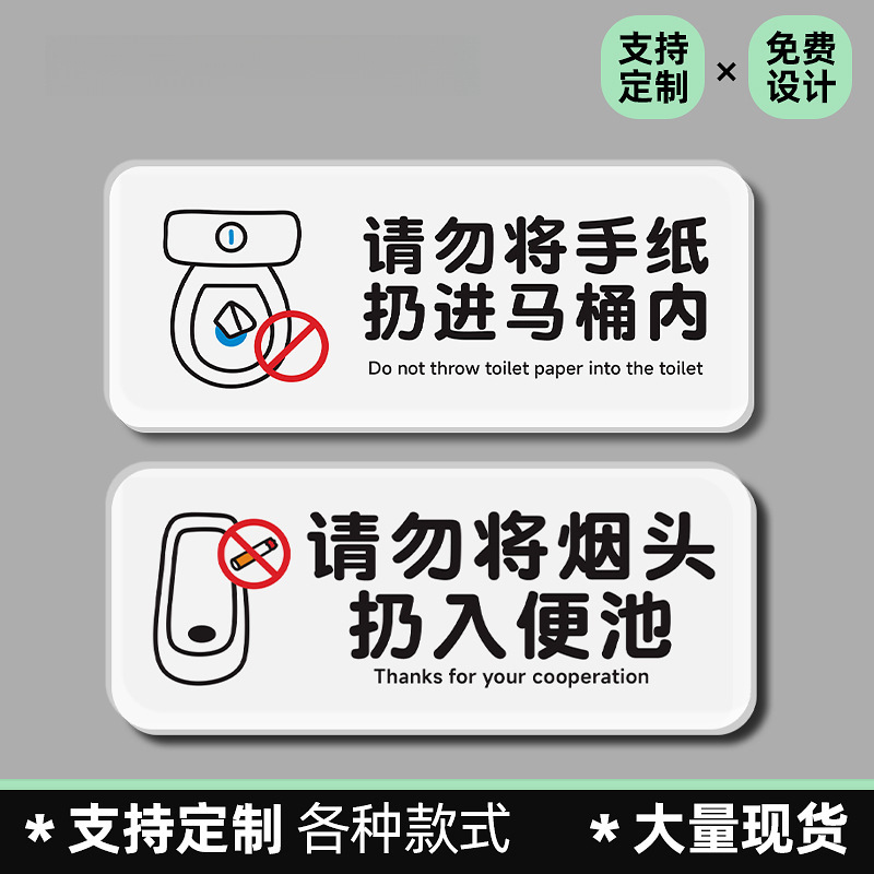 厕所标语请勿将手纸扔进马桶易堵塞提示牌烟头不要乱扔提示贴标识