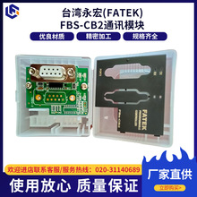 台灣永宏(FATEK)FBS-CB2通訊模塊雙向控制全網無線通訊模塊直供