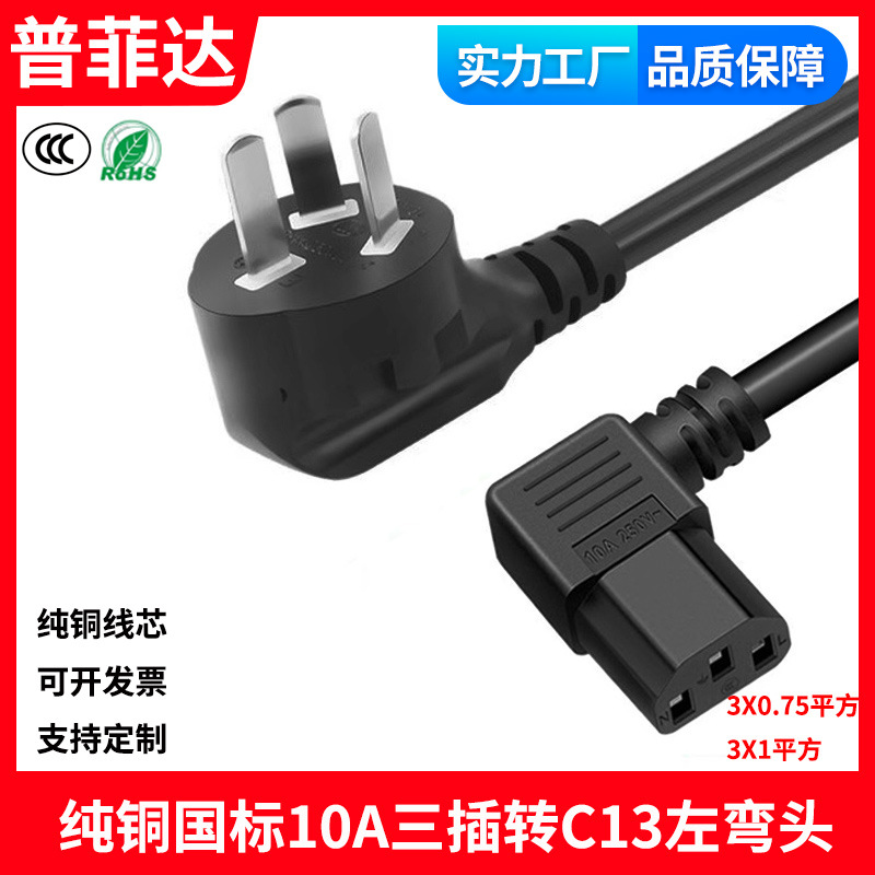 国标纯铜线芯三芯三插10A转C13左弯头弯角90度弯脚电源线大功率