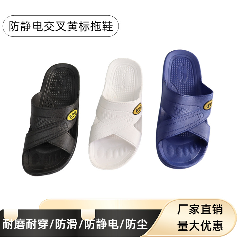 防静电拖鞋黄标ESD交叉SPU软底男女洁净车间工厂工作无尘鞋