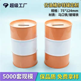 定制儿童存钱罐铁罐空罐可存可取仿油桶储蓄罐零食糖果收纳铁罐子