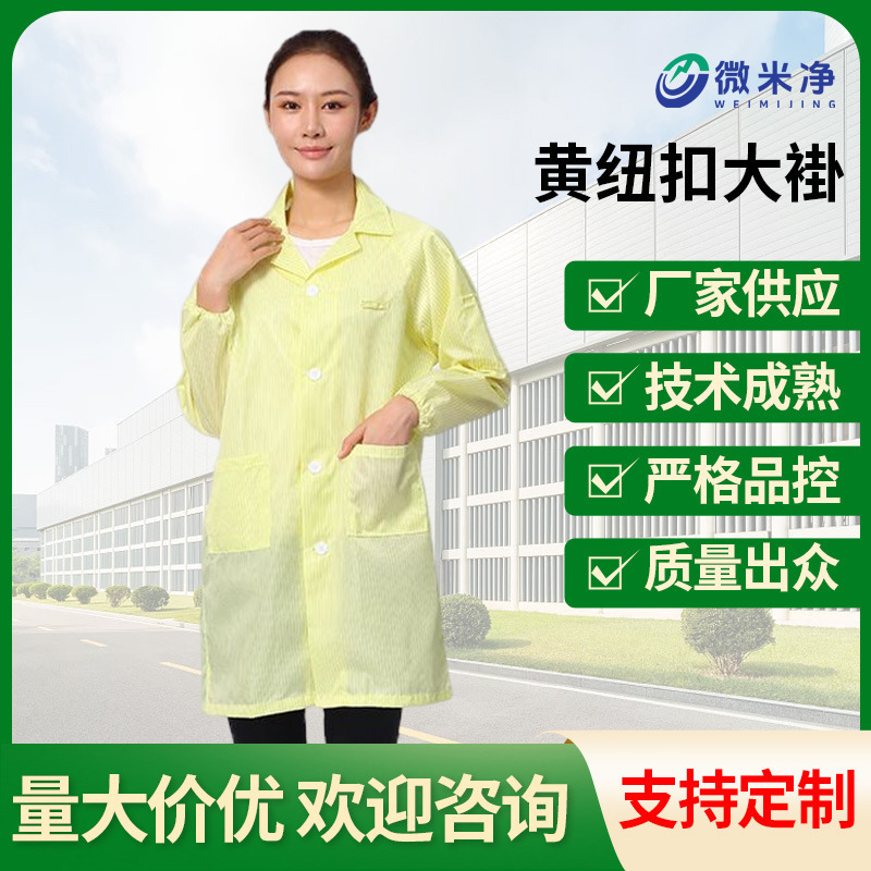 新款无尘服黄色静电服翻领纽扣大褂 厂家供应现货批发防护防静电