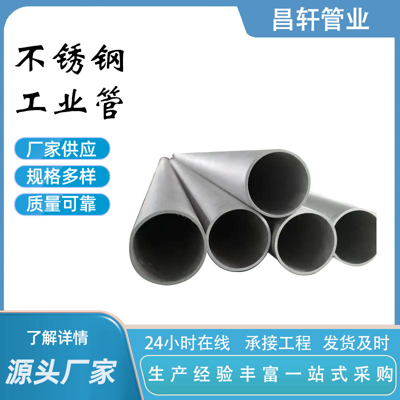 定制不锈钢管无缝有缝管工业级耐腐蚀304 316L冲压冷轧焊接卫生管