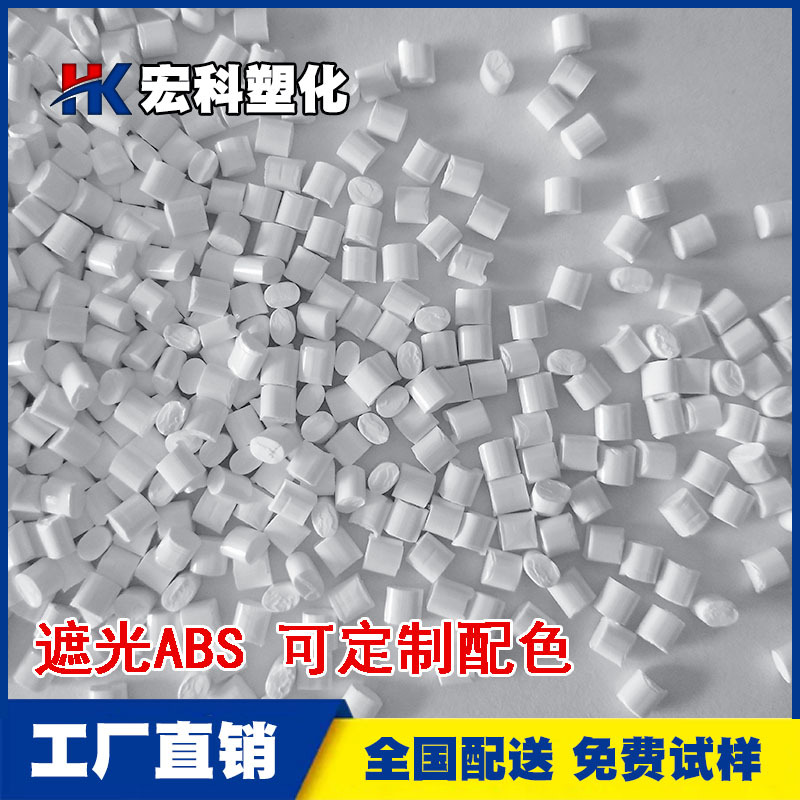 生产ABS瓷白遮光 新料改性ABS不透光 无黑点 高光泽 LED灯杯灯罩