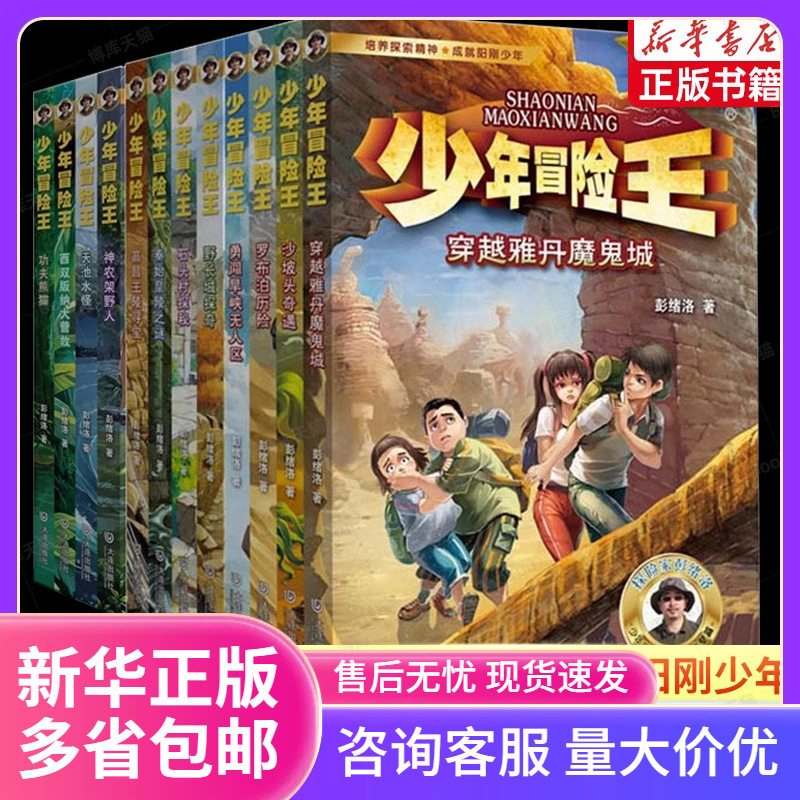 少年冒险王全套16册 1-4季戈壁古迹动物探案篇小学生课外阅读书