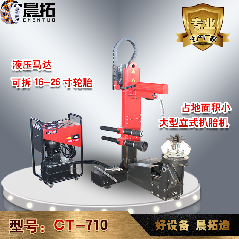 晨拓CT710汽车轮胎立式大扒胎机拆胎机维修保养设备厂家直销
