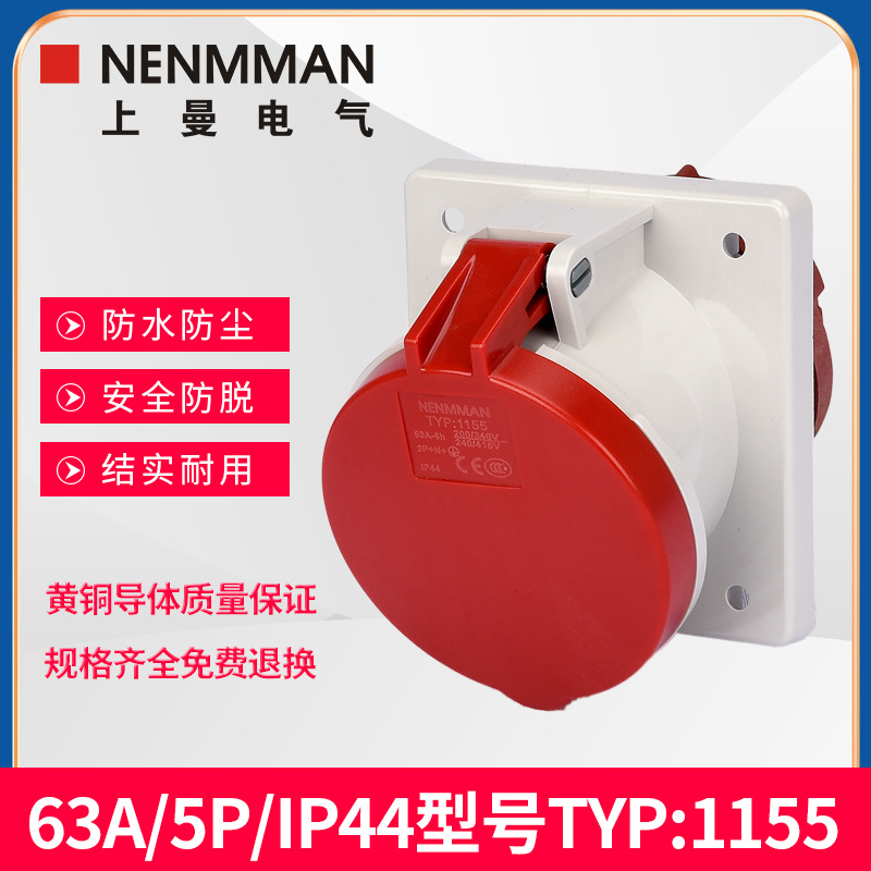 上曼电气NENMMAN面板插座防水TYP:1155工业暗装斜插63A 5孔IP44