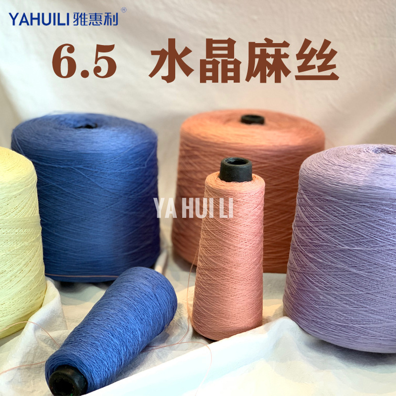 雅惠利6.5S水晶麻丝纱线90腈纶10锦纶针织毛线毛衣毛纱色纱可订染