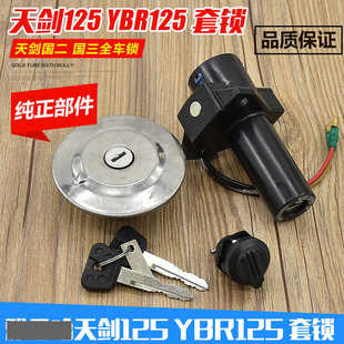 Motorcycle Tianjian 125 electric door lock full car lock ignition switch YBR Tianji set lock fuel tank cover side cover lock