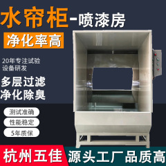 ウォーターカーテンキャビネット 環境に優しい除塵スプレーペイントキャビネット 水循環ペイントミスト浄化脱臭ハードウェアスプレー粉末ウォーターカーテンキャビネット