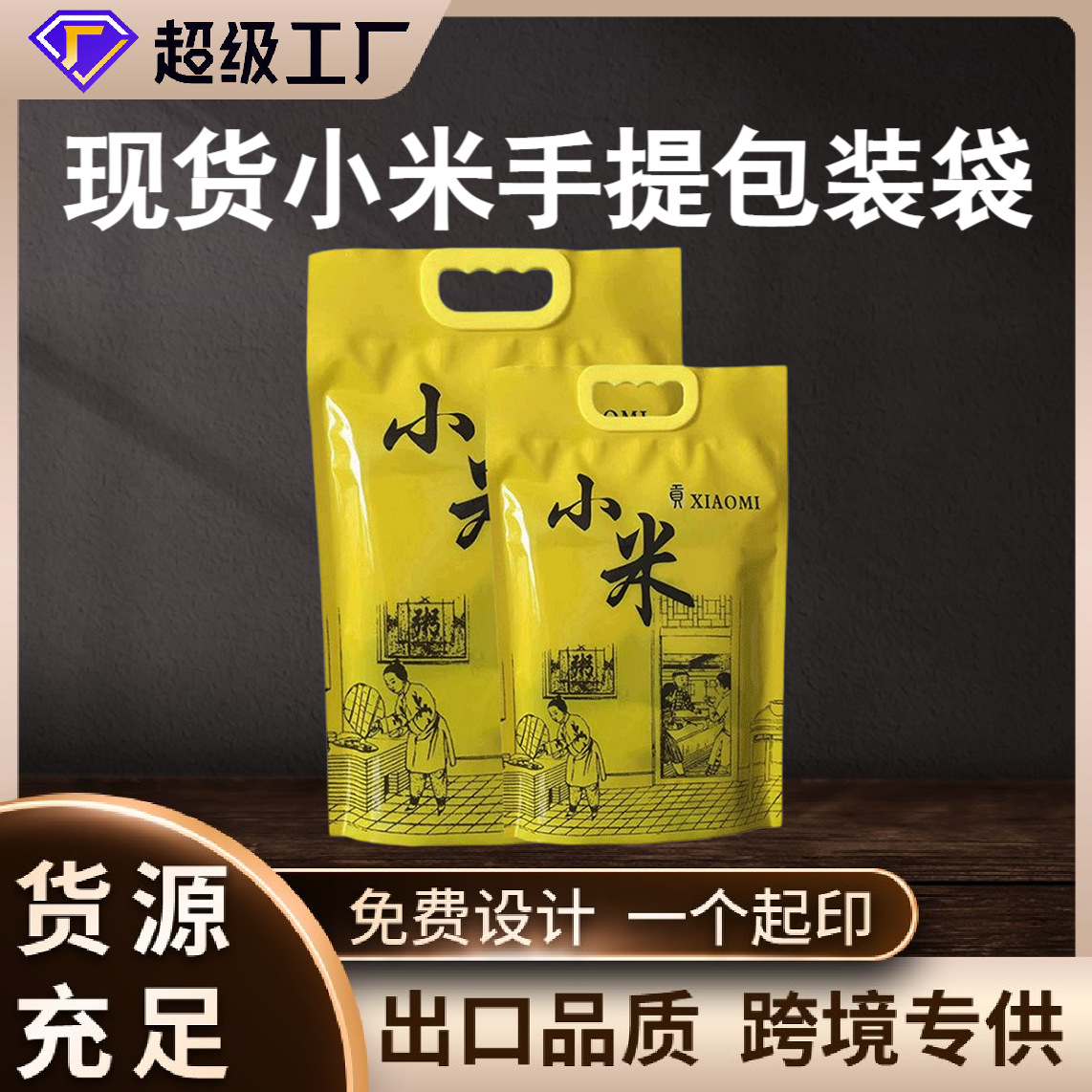 现货真空小米手提包装袋5斤10斤小米包装袋 五谷杂粮小米塑料袋子