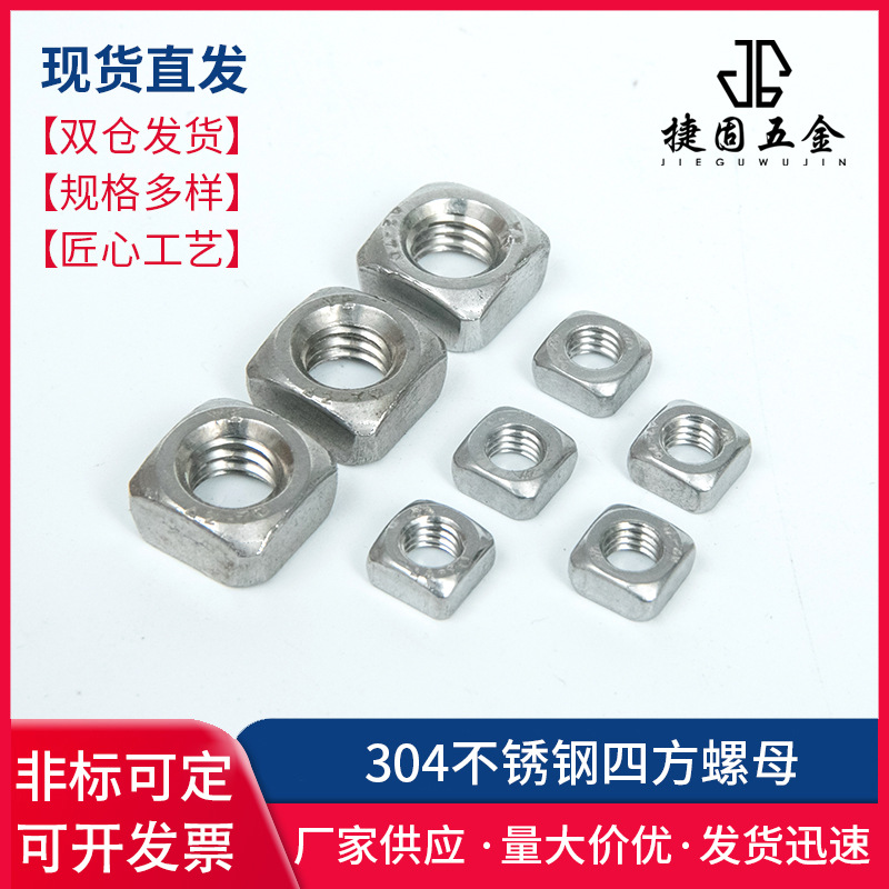 304不锈钢四方螺母 四方形螺帽 螺丝帽大全DIN557标准M4M5M6M8M10