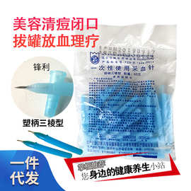 粉刺针闭口针一次性三棱针针清闭口挑脂肪粒美容院祛痘三菱针清痘