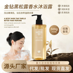 金钻黑松露香水沐浴露大瓶装持久留香补水嫩肤香氛沐浴乳厂家代发