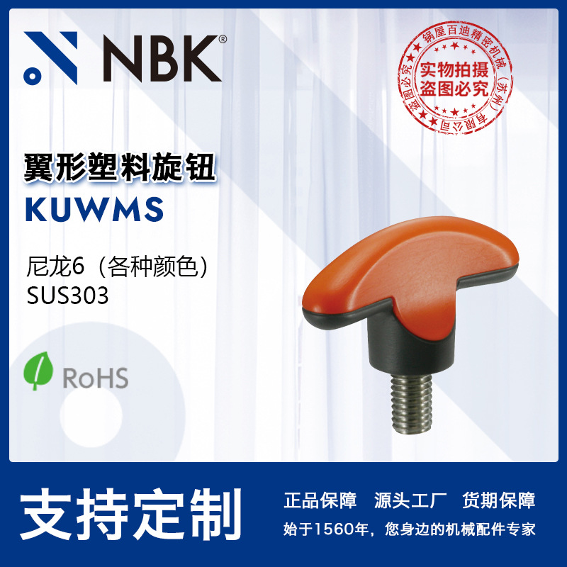 NBK KUWMS 翼形塑料旋钮外螺纹尼龙6不锈钢多色旋钮手柄 常规旋钮