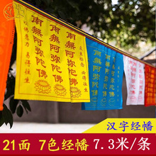 藏式用品汉字彩旗经旗南无阿弥陀佛经幡吉祥经幡旗七彩绸布风马旗