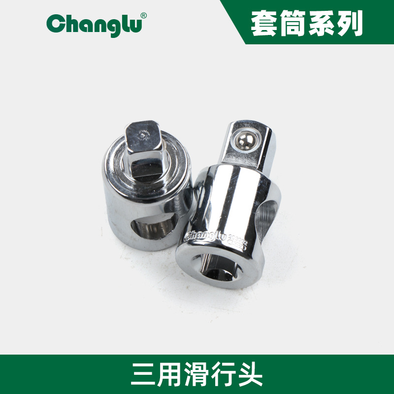 长鹿3/8 1/2三用接头三向接头转换接头滑行杆三用滑杆套筒头