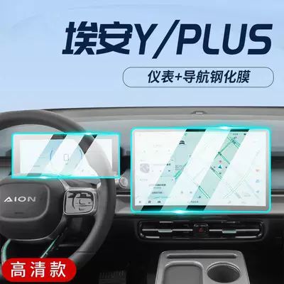 23-24 model GAC Trumpchi Aion YPLUS special center console film Y car navigation tempered film AION screen (Car interior film) - 23-24-model-aion-yplus-navigationinstrument-panel-hd-tempered-film