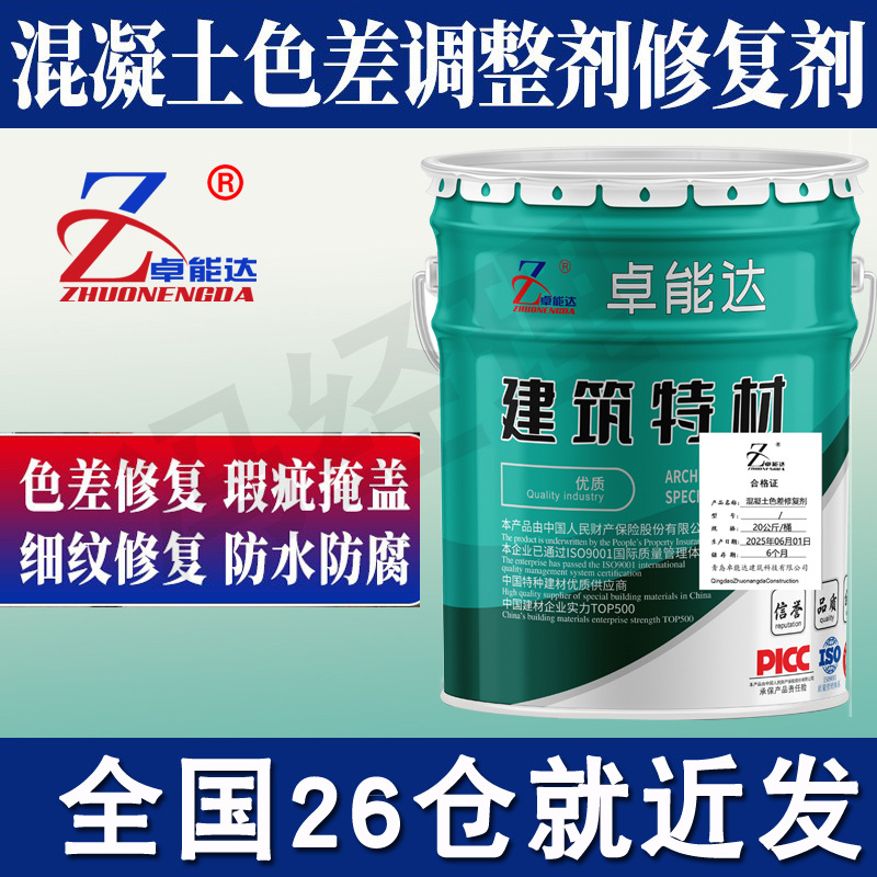 混凝土平色剂混凝土均衡颜色均衡色差调节颜色混凝土防碳化涂料