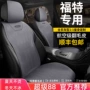 福特包围半包四季座垫