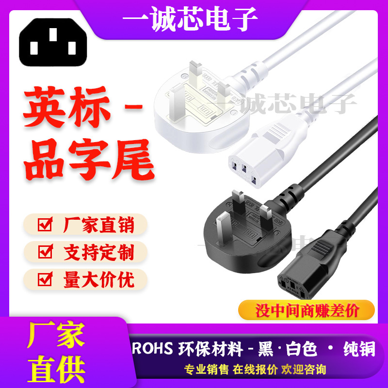 BS认证纯铜香港英标电饭锅英规插头电源线电脑三孔品字尾白色黑色