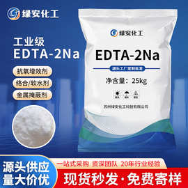 批发污水处理EDTA二钠 工业乙二胺四乙酸二纳缓冲剂edta-2na