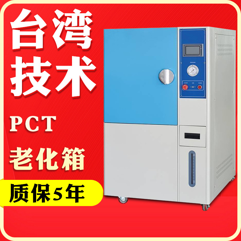 PCT磁性材料老化试验箱  PCT HAST加速老化试验机