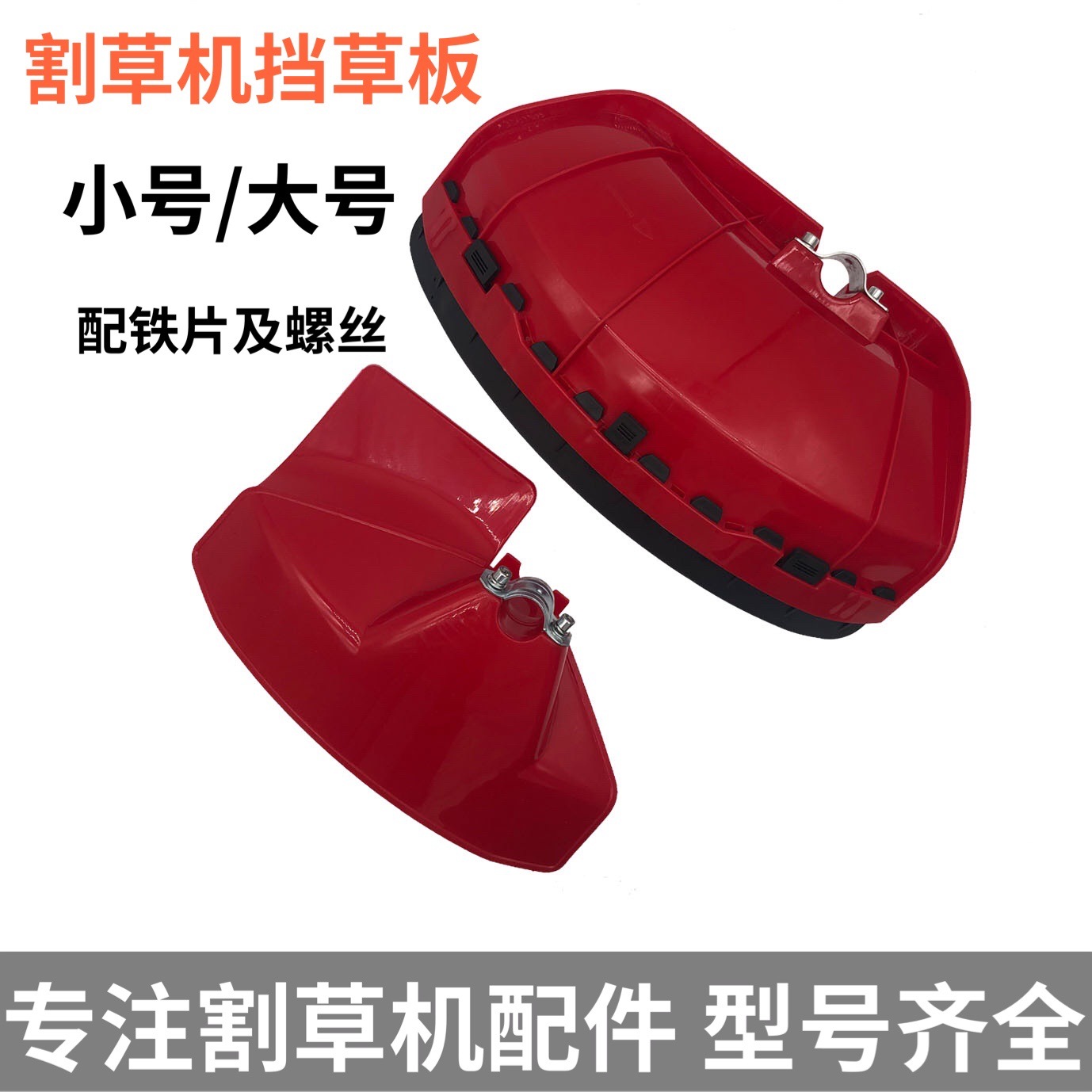 割草机挡草板 大号小号割草机绿篱机打草除草机护板防护罩挡泥板