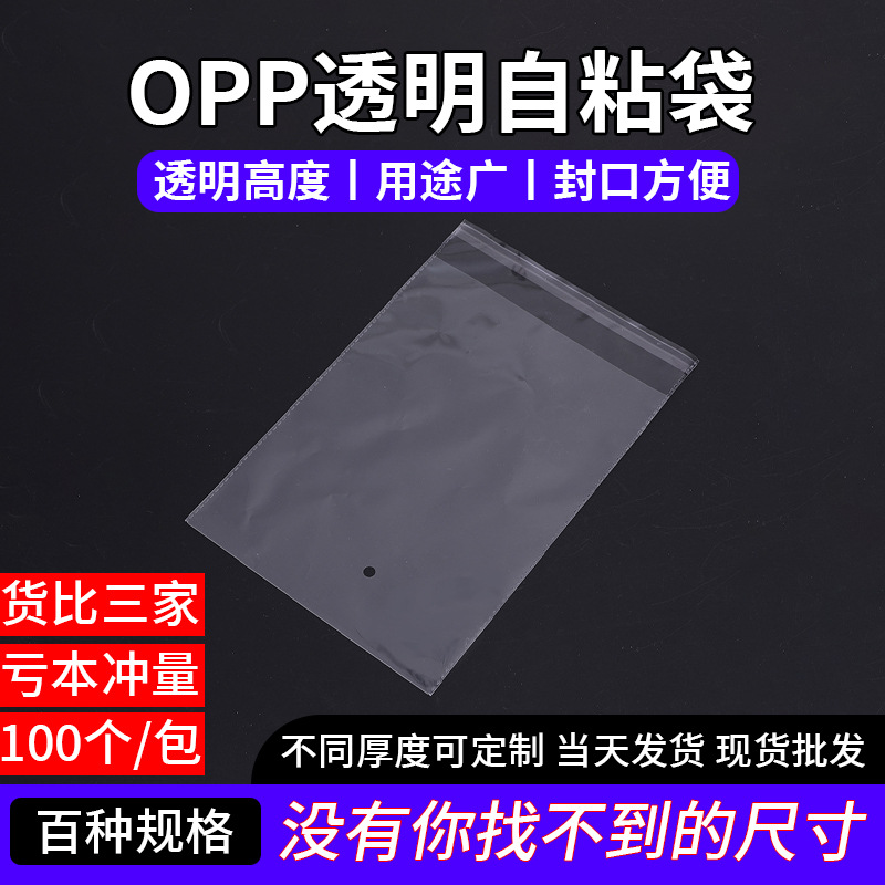 厂家批发不干胶opp自粘袋首饰服装透明包装密封袋塑料平口收纳袋
