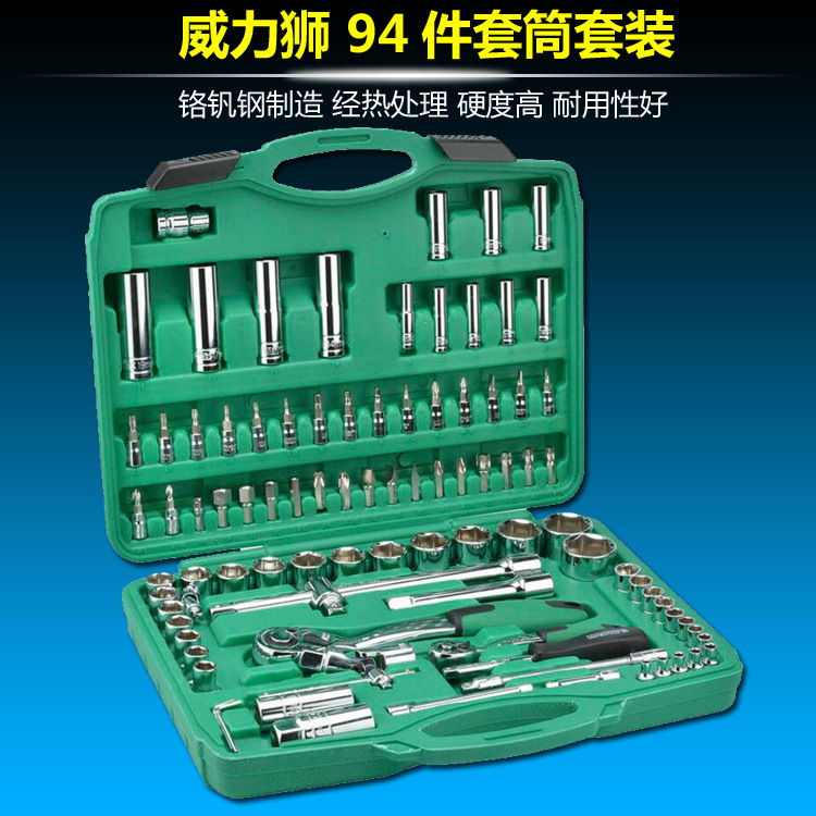 威力狮品牌 94件套6.3MM+12.5MM公制套筒组套 94件套筒套装W094