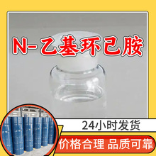 N-乙基环己胺 源头工厂工业级分析纯顾客是上帝回复及时浙江山东