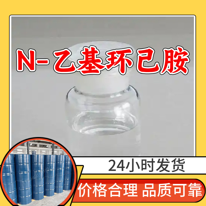 N-乙基环己胺 源头工厂工业级分析纯顾客是上帝回复及时浙江山东