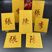 2025年春节公司商务LOGO私人中式百家姓红包繁体字金色姓氏利是封