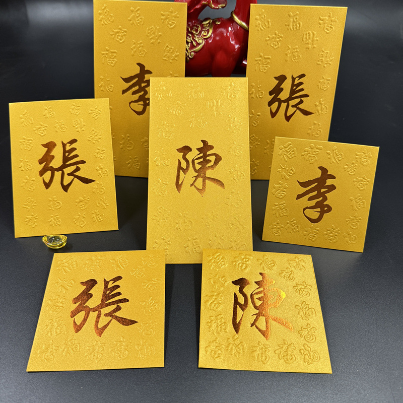 2025年春节公司商务LOGO私人中式百家姓红包繁体字金色姓氏利是封