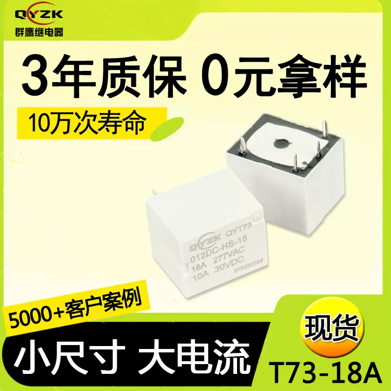 厂家直销一组常开4脚T73大电流继电器 18A/12V小型t73功率继电器