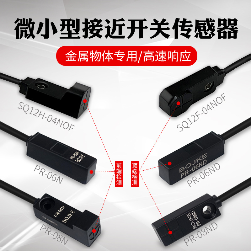 BOJKE博亿PR-06N PR-08N ND PR-11N ND超小型接近开关金属感应器